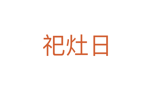 祀灶日