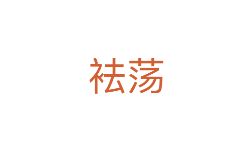 袪荡