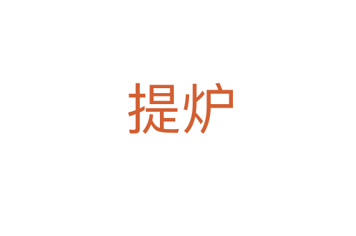 提炉