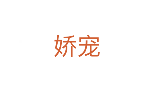 娇宠