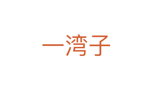 一湾子