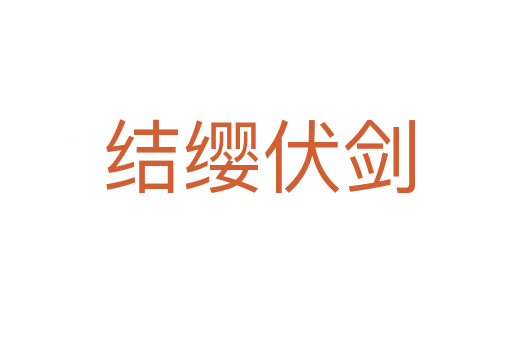 结缨伏剑