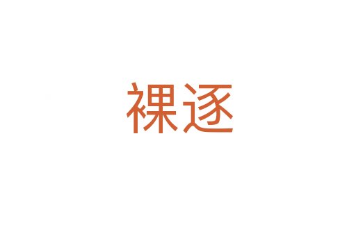 裸逐