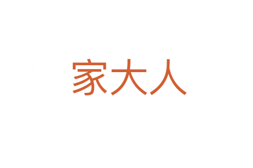 家大人