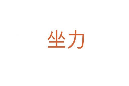坐力