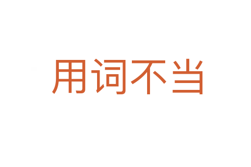 用词不当