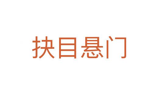 抉目悬门