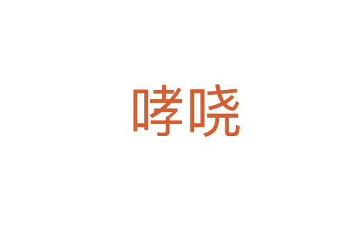 哮哓