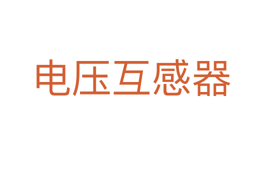 电压互感器