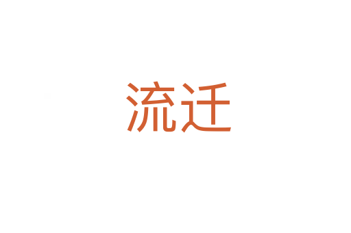 流迁