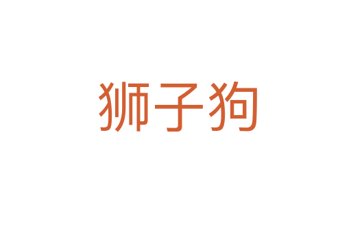 狮子狗