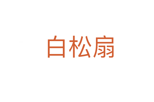 白松扇