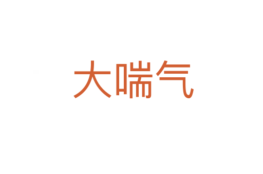 大喘气