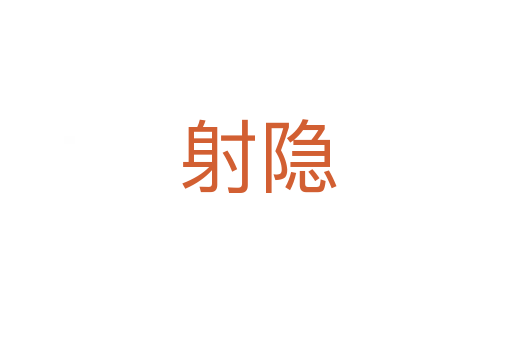 射隐