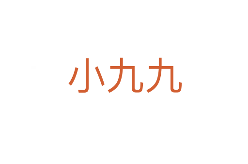 小九九