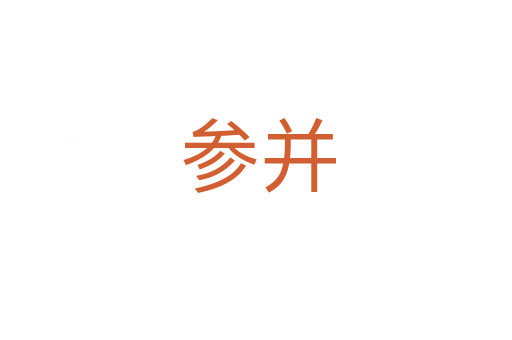 参并