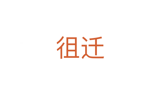 徂迁