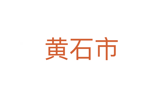 黄石市