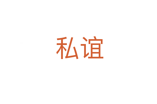 私谊