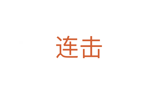 连击