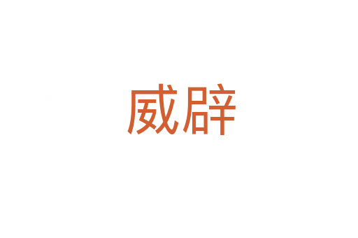 威辟