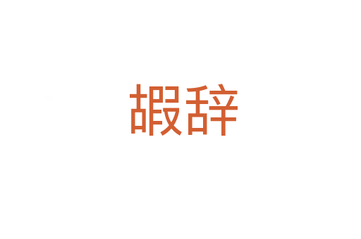 嘏辞
