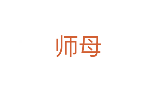 师母