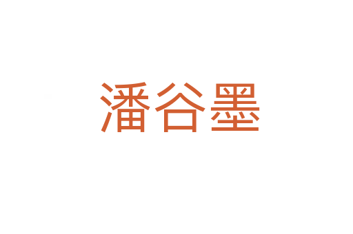 潘谷墨