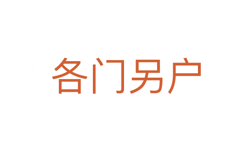 各门另户