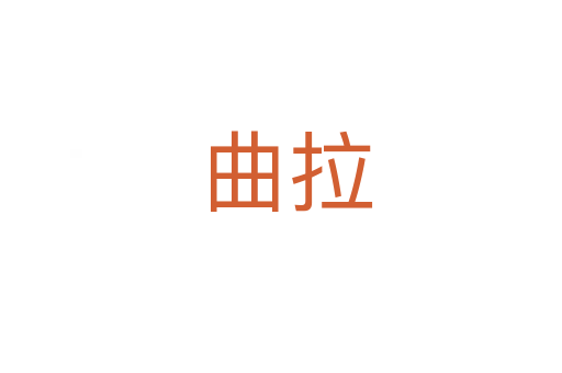 曲拉