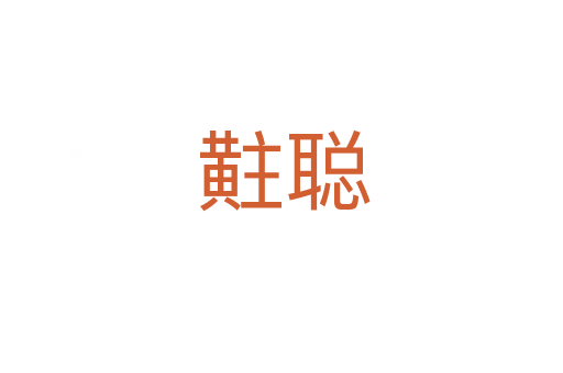 黈聪