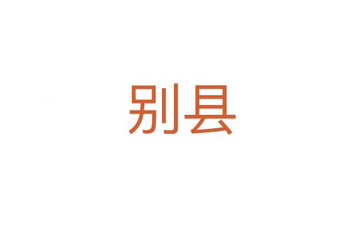 别县