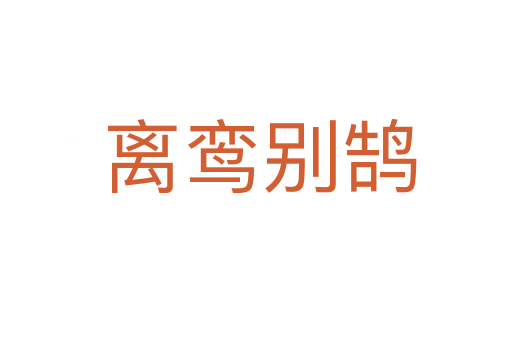 离鸾别鹄