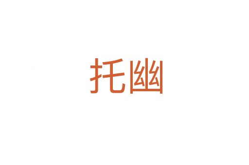 托幽