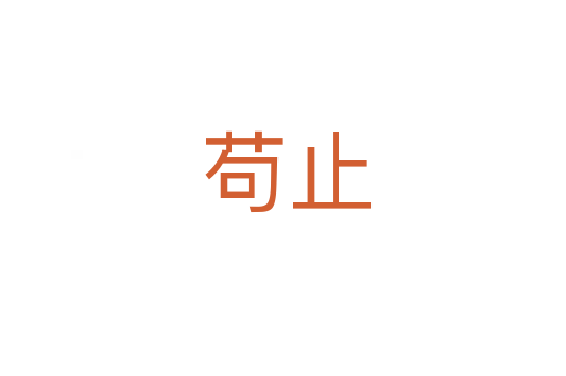 苟止