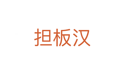担板汉