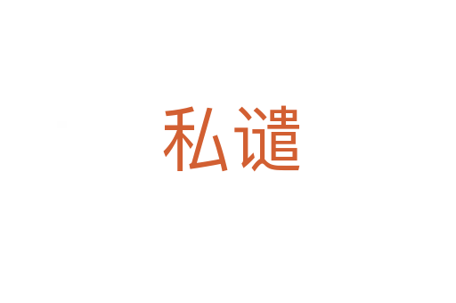 私谴