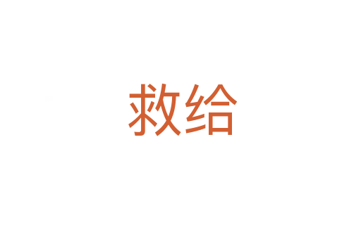 救给