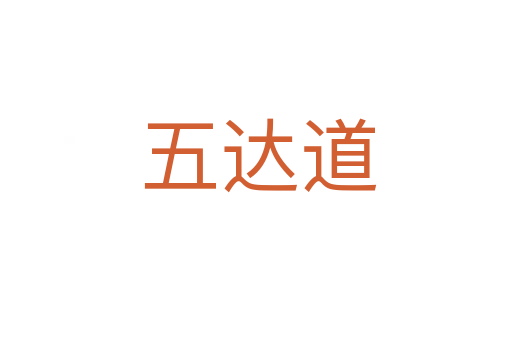 五达道
