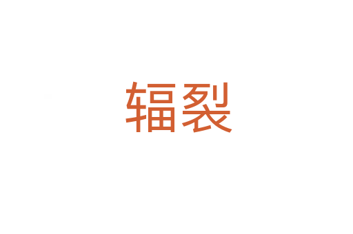 辐裂
