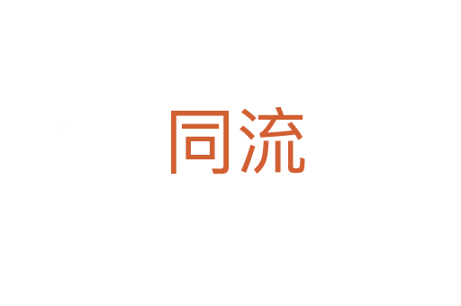 同流