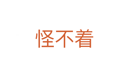 怪不着