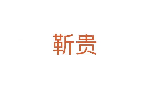 靳贵