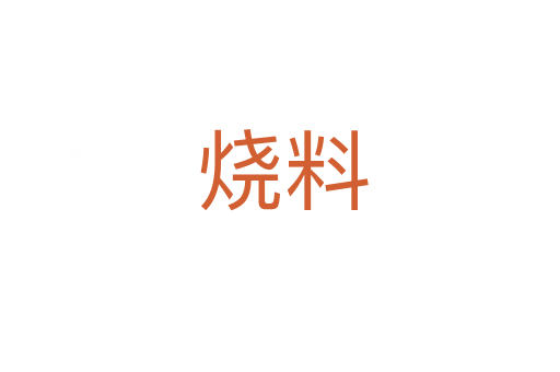 烧料