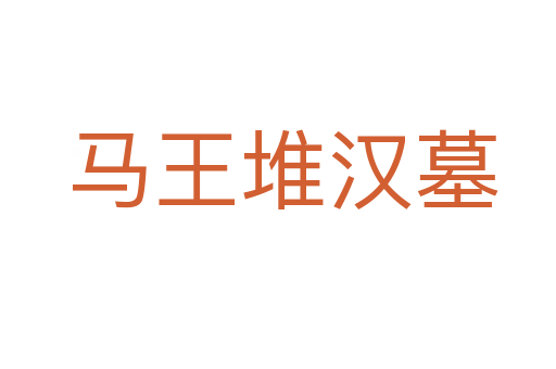 马王堆汉墓