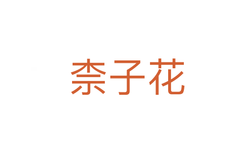 柰子花