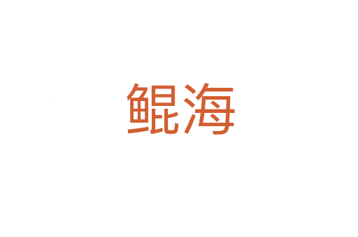 鲲海