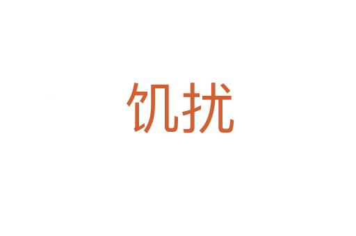 饥扰