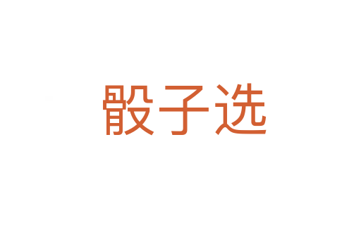 骰子选