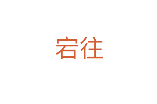宕往
